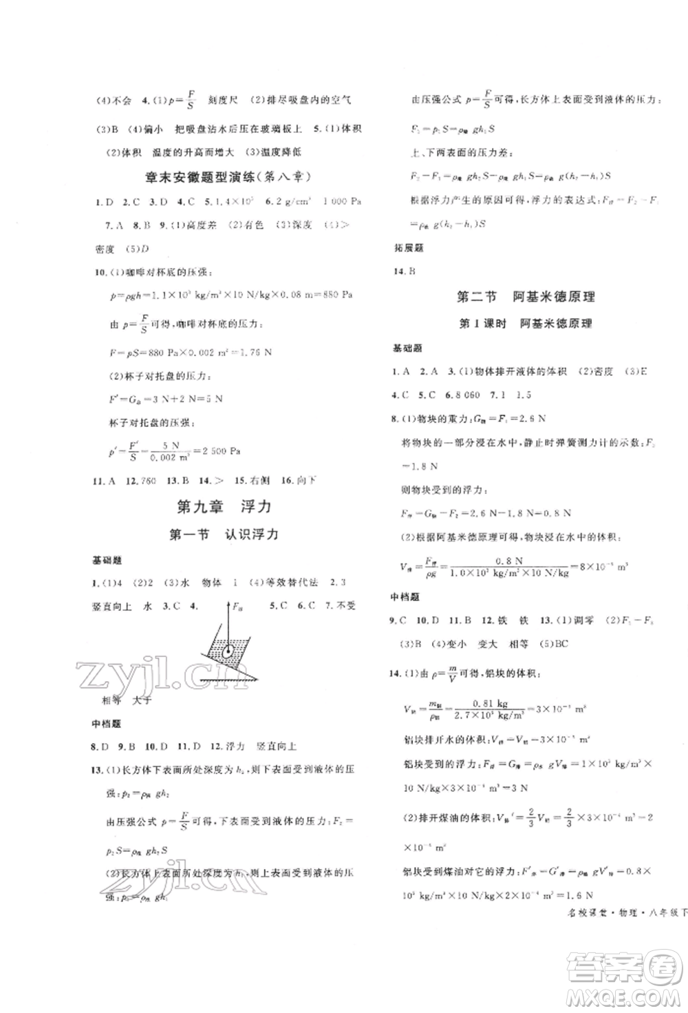 廣東經(jīng)濟(jì)出版社2022名校課堂知識(shí)梳理八年級(jí)物理下冊(cè)滬科版安徽專版參考答案
