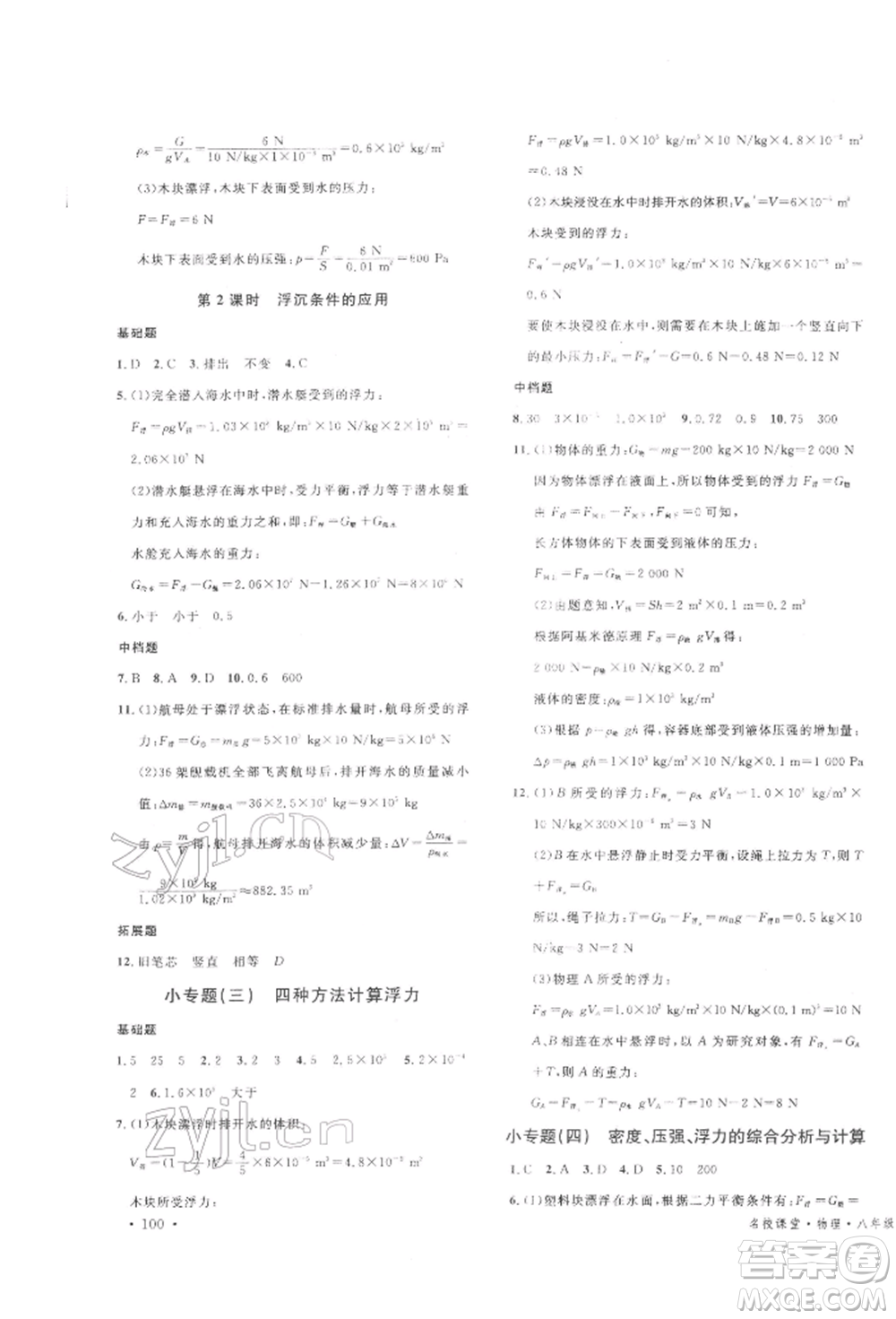 廣東經(jīng)濟(jì)出版社2022名校課堂知識(shí)梳理八年級(jí)物理下冊(cè)滬科版安徽專版參考答案