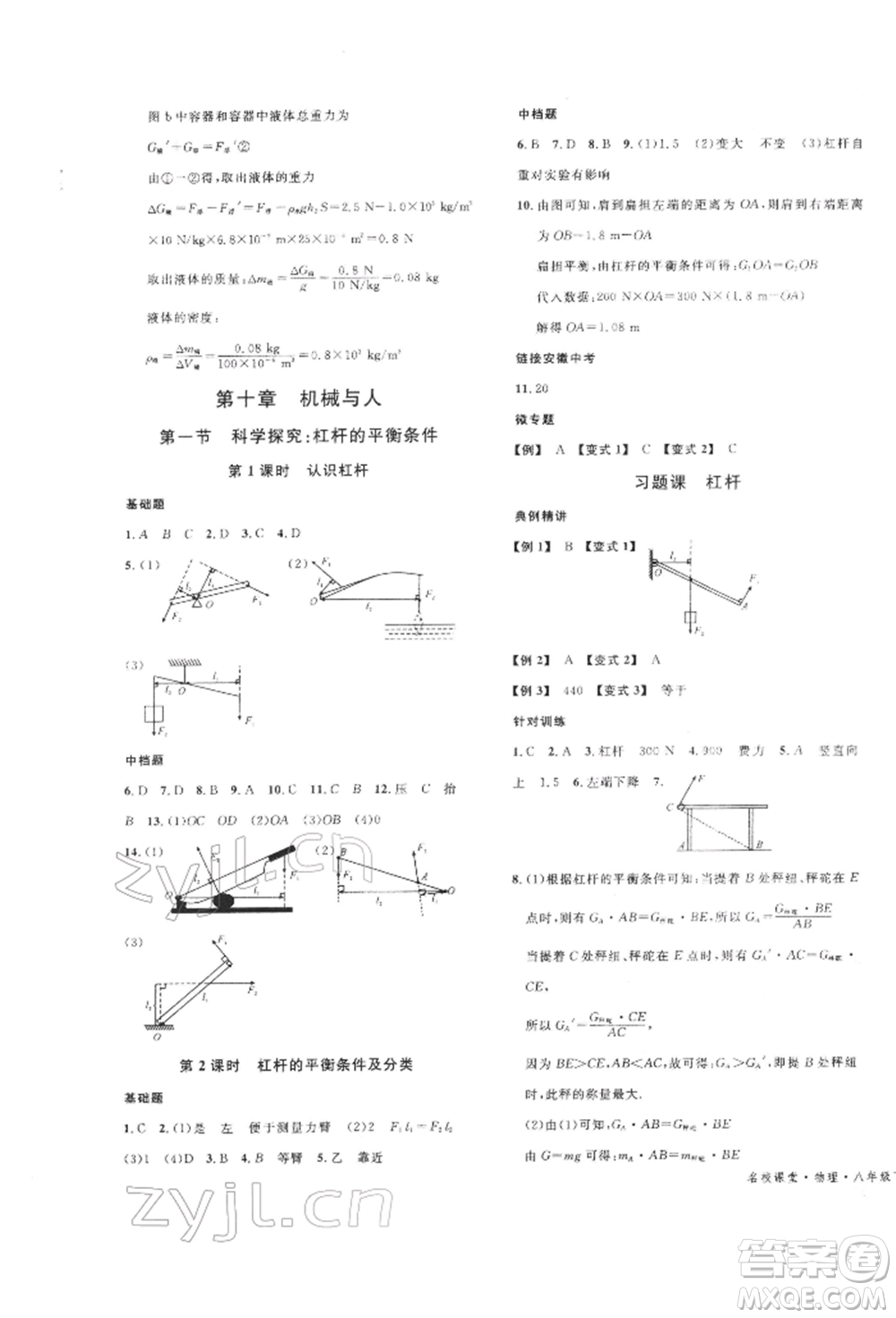 廣東經(jīng)濟(jì)出版社2022名校課堂知識(shí)梳理八年級(jí)物理下冊(cè)滬科版安徽專版參考答案