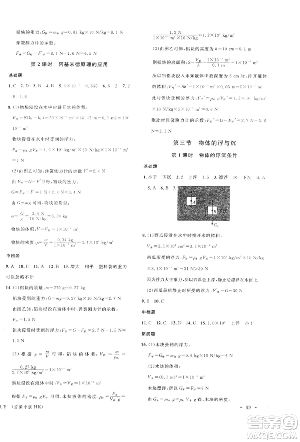 廣東經(jīng)濟(jì)出版社2022名校課堂知識(shí)梳理八年級(jí)物理下冊(cè)滬科版安徽專版參考答案
