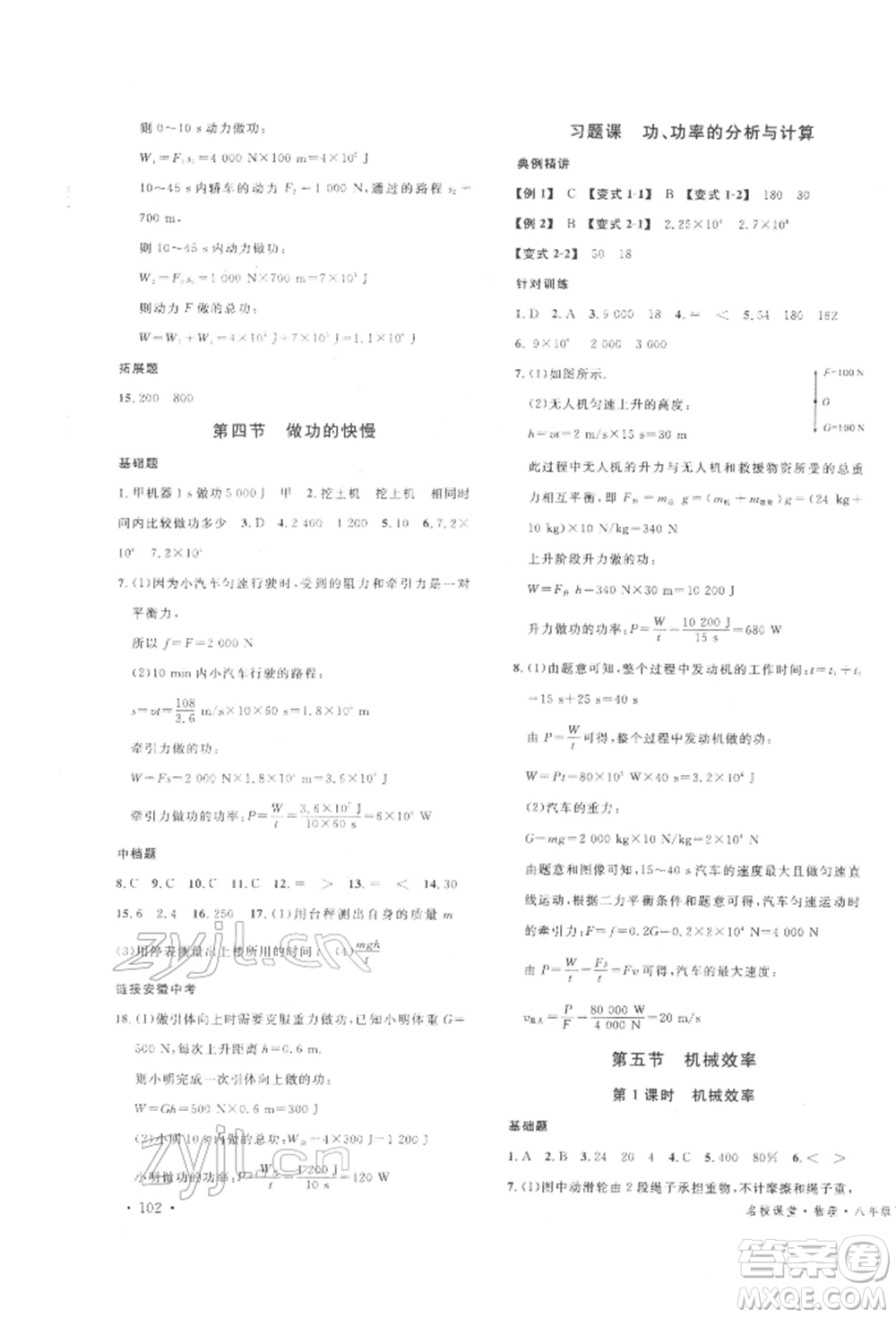 廣東經(jīng)濟(jì)出版社2022名校課堂知識(shí)梳理八年級(jí)物理下冊(cè)滬科版安徽專版參考答案