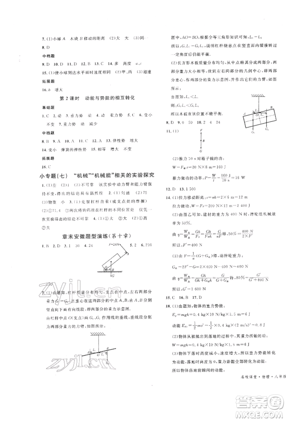 廣東經(jīng)濟(jì)出版社2022名校課堂知識(shí)梳理八年級(jí)物理下冊(cè)滬科版安徽專版參考答案
