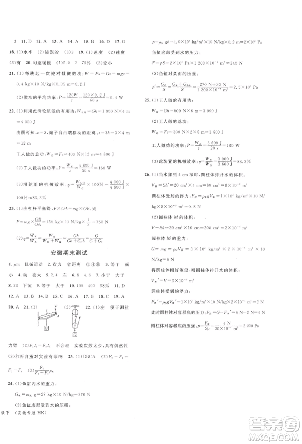 廣東經(jīng)濟(jì)出版社2022名校課堂知識(shí)梳理八年級(jí)物理下冊(cè)滬科版安徽專版參考答案