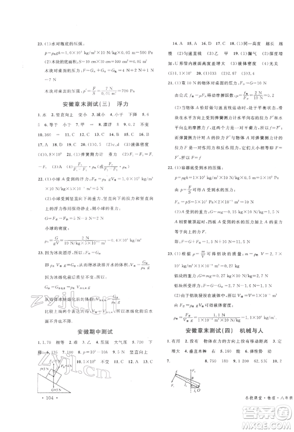 廣東經(jīng)濟(jì)出版社2022名校課堂知識(shí)梳理八年級(jí)物理下冊(cè)滬科版安徽專版參考答案