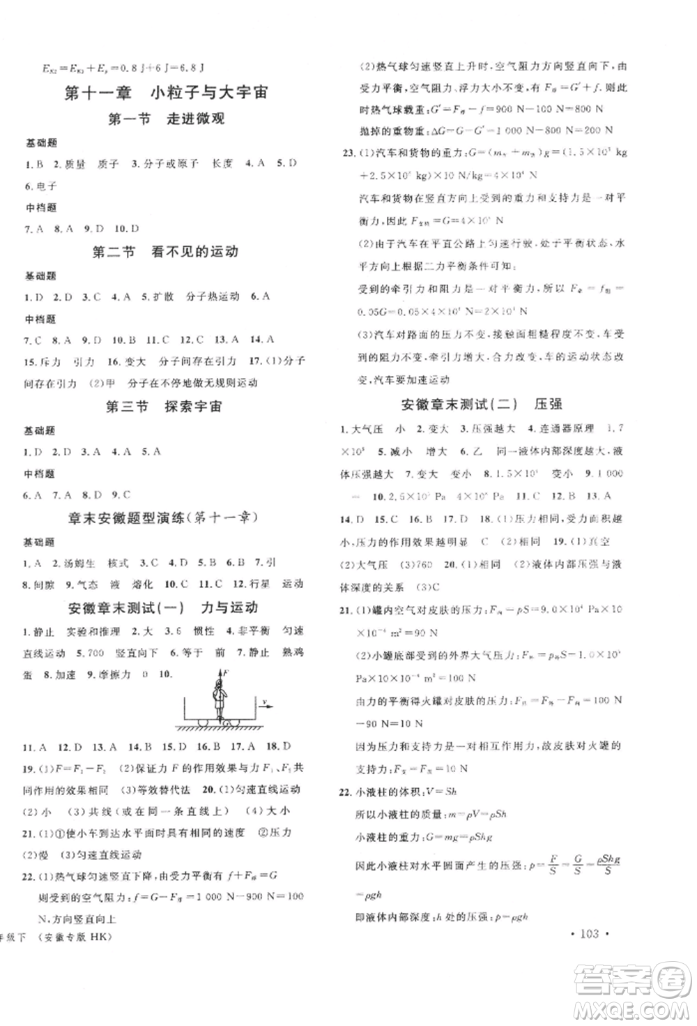 廣東經(jīng)濟(jì)出版社2022名校課堂知識(shí)梳理八年級(jí)物理下冊(cè)滬科版安徽專版參考答案