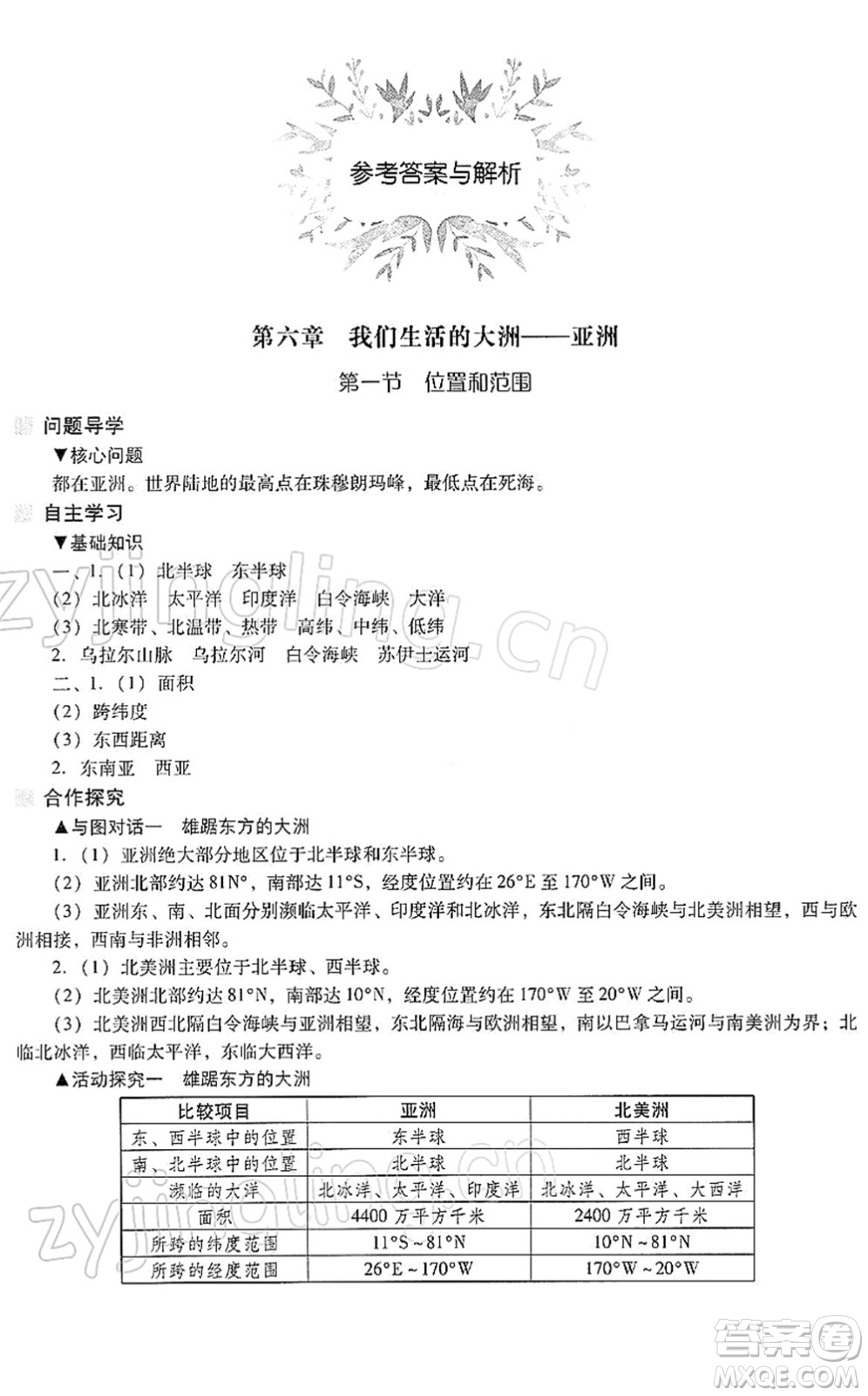 山西教育出版社2022新課程問題解決導學方案七年級地理下冊人教版答案