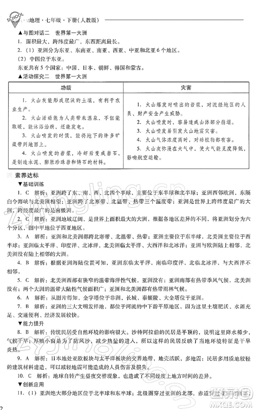 山西教育出版社2022新課程問題解決導學方案七年級地理下冊人教版答案