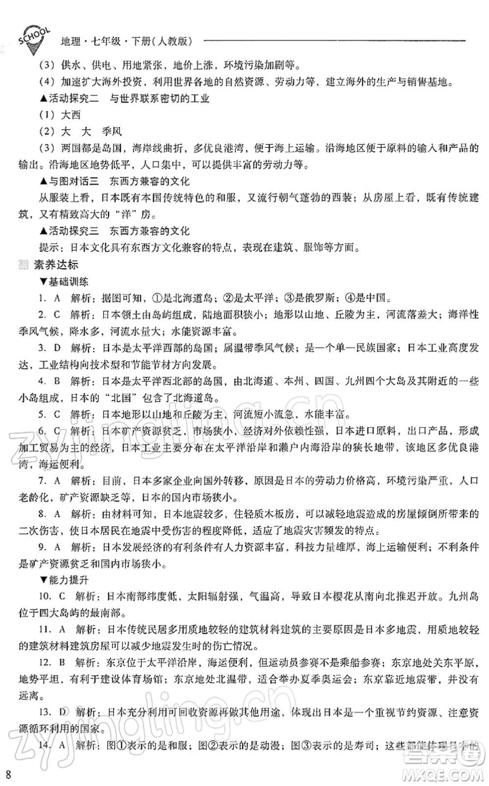 山西教育出版社2022新課程問題解決導學方案七年級地理下冊人教版答案