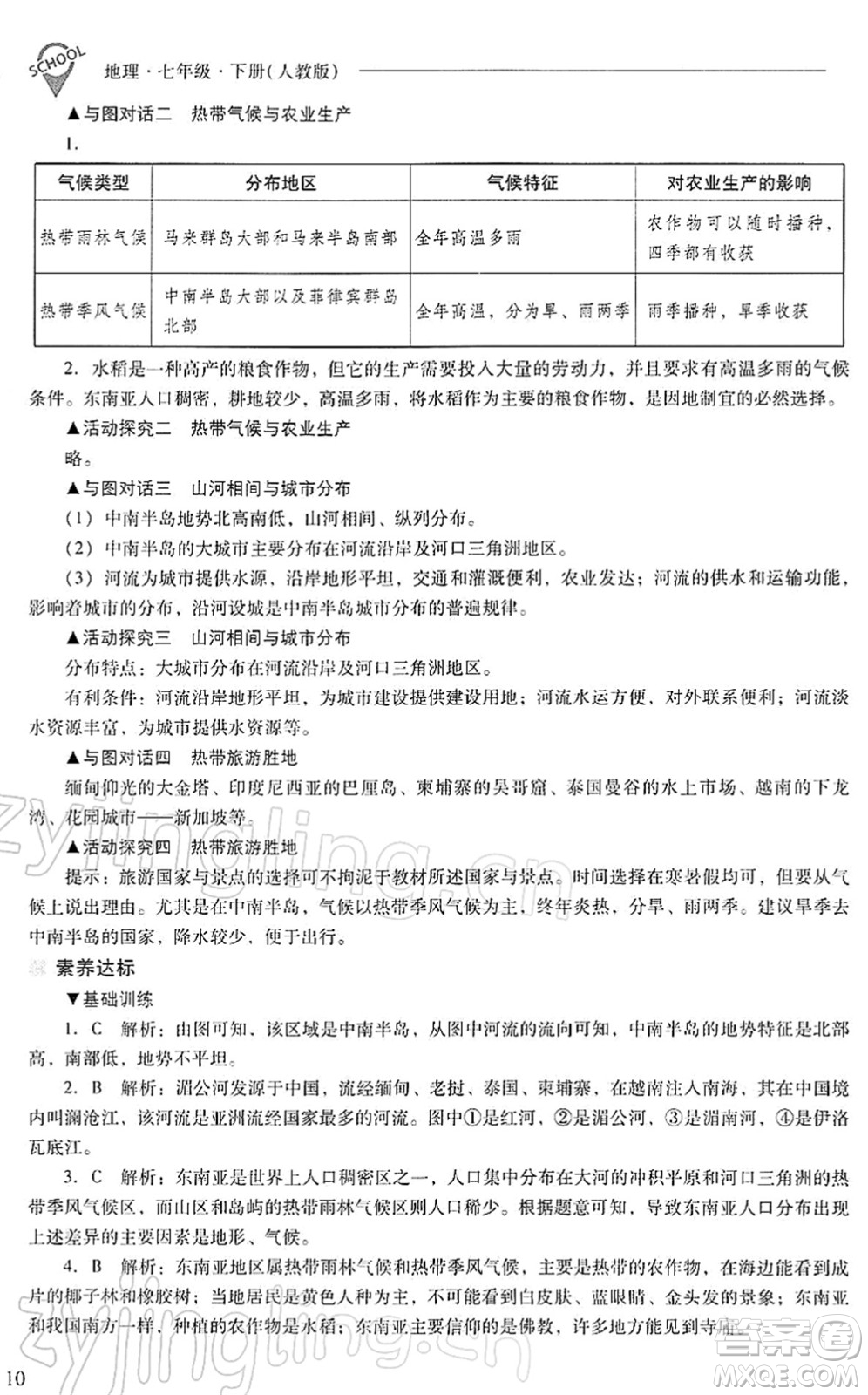 山西教育出版社2022新課程問題解決導學方案七年級地理下冊人教版答案