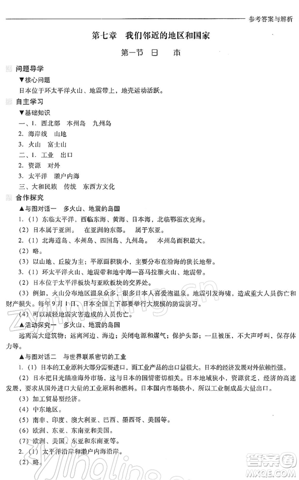 山西教育出版社2022新課程問題解決導學方案七年級地理下冊人教版答案