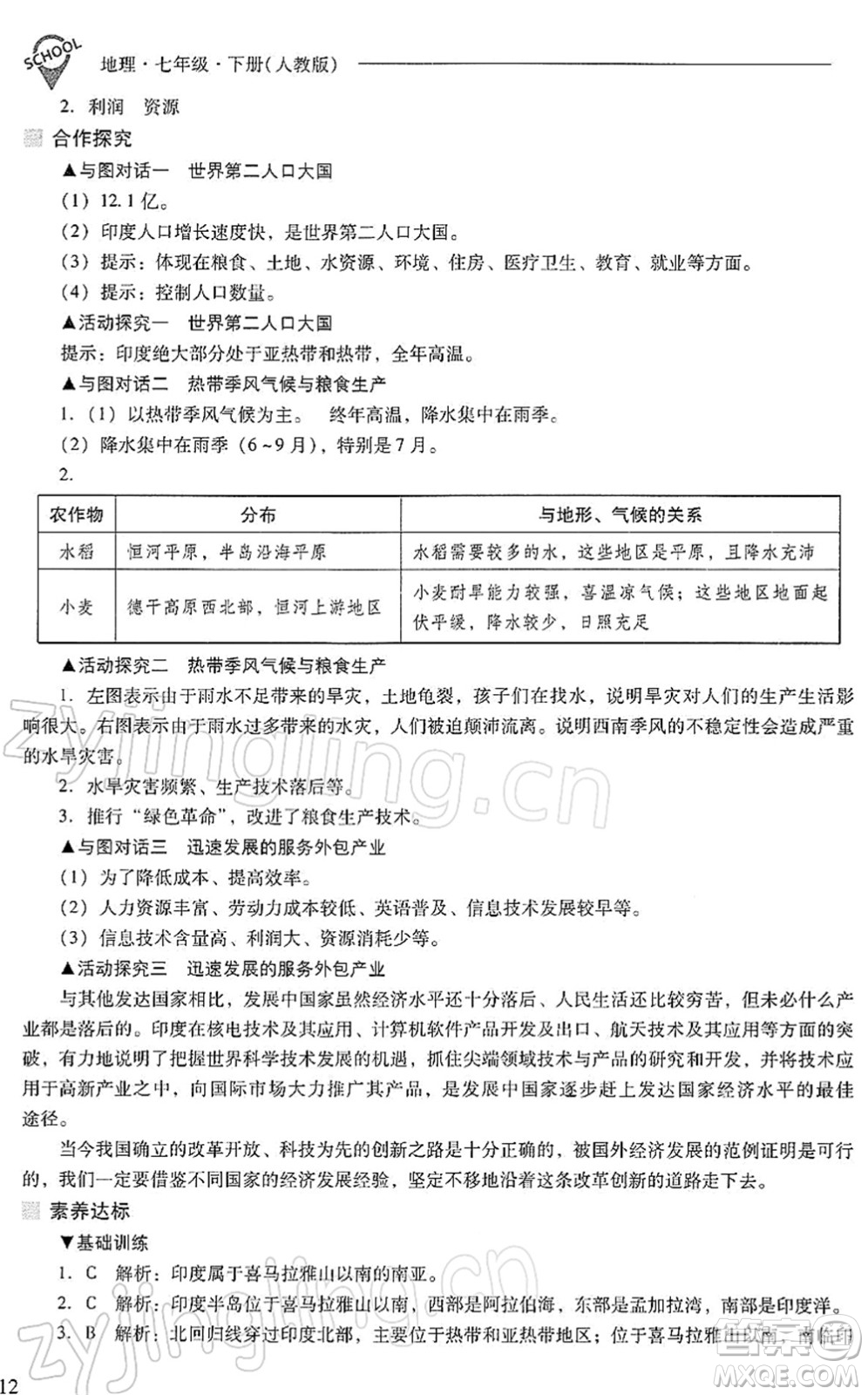 山西教育出版社2022新課程問題解決導學方案七年級地理下冊人教版答案