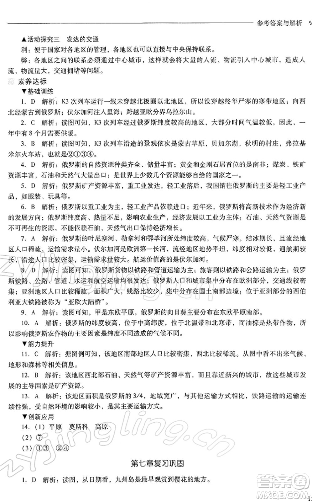 山西教育出版社2022新課程問題解決導學方案七年級地理下冊人教版答案