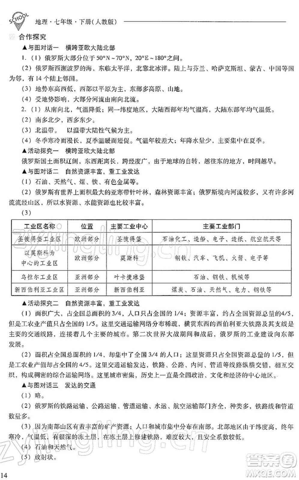 山西教育出版社2022新課程問題解決導學方案七年級地理下冊人教版答案
