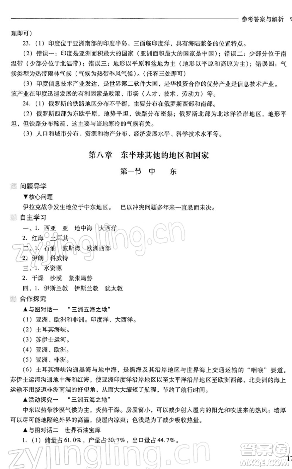 山西教育出版社2022新課程問題解決導學方案七年級地理下冊人教版答案