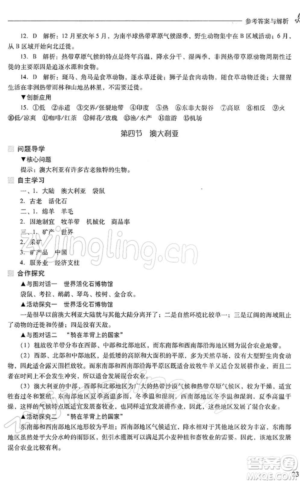 山西教育出版社2022新課程問題解決導學方案七年級地理下冊人教版答案