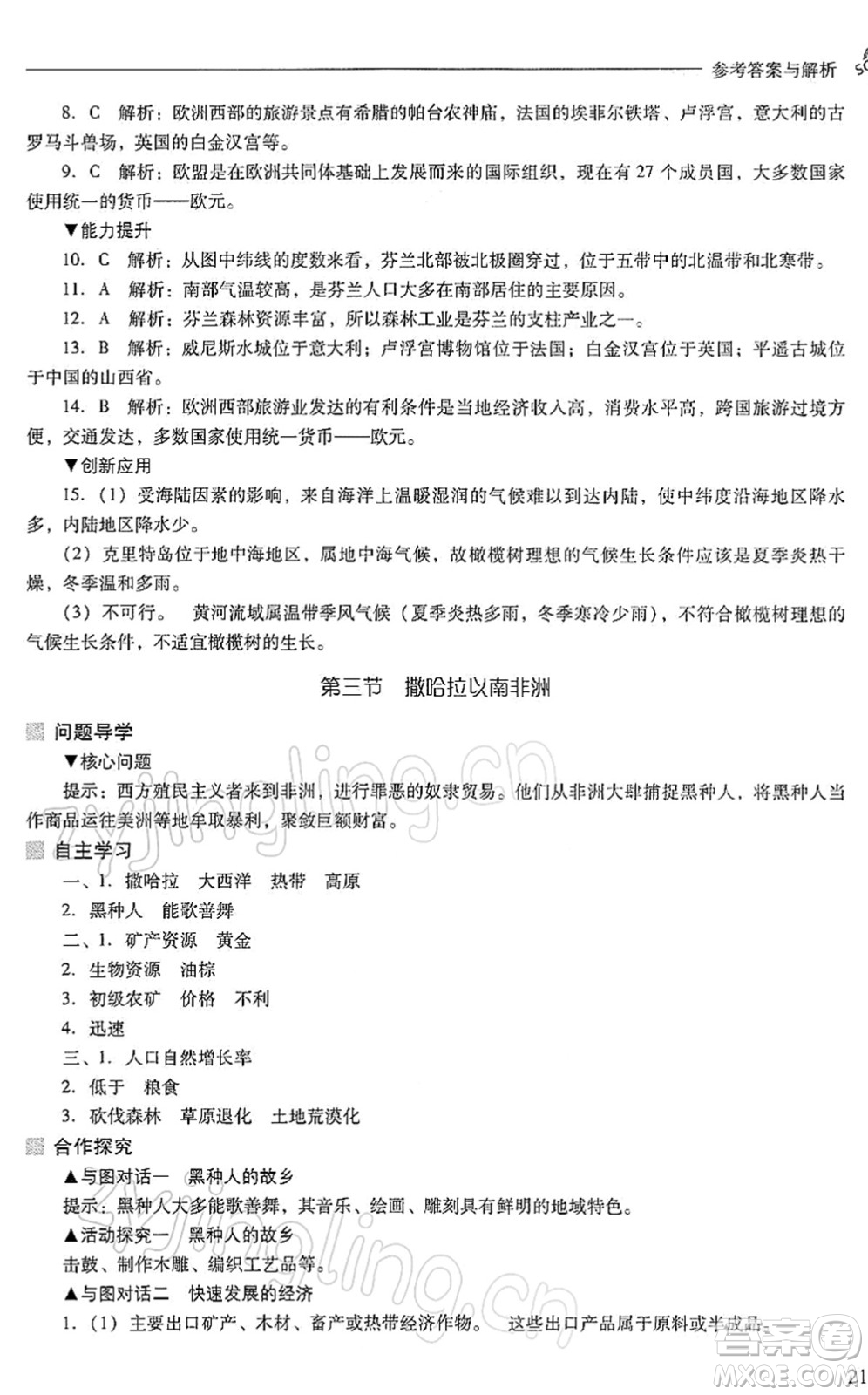 山西教育出版社2022新課程問題解決導學方案七年級地理下冊人教版答案