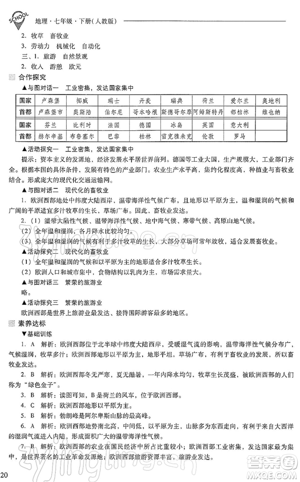 山西教育出版社2022新課程問題解決導學方案七年級地理下冊人教版答案