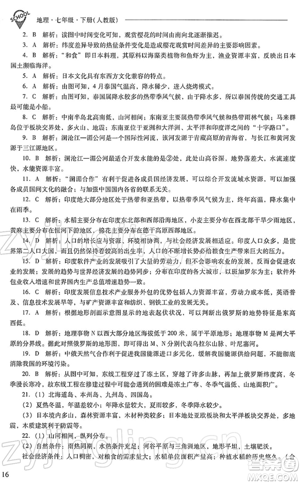 山西教育出版社2022新課程問題解決導學方案七年級地理下冊人教版答案