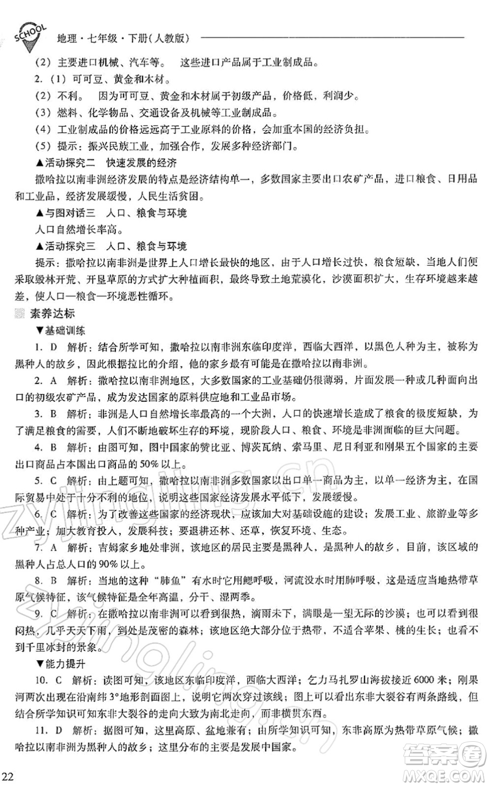 山西教育出版社2022新課程問題解決導學方案七年級地理下冊人教版答案