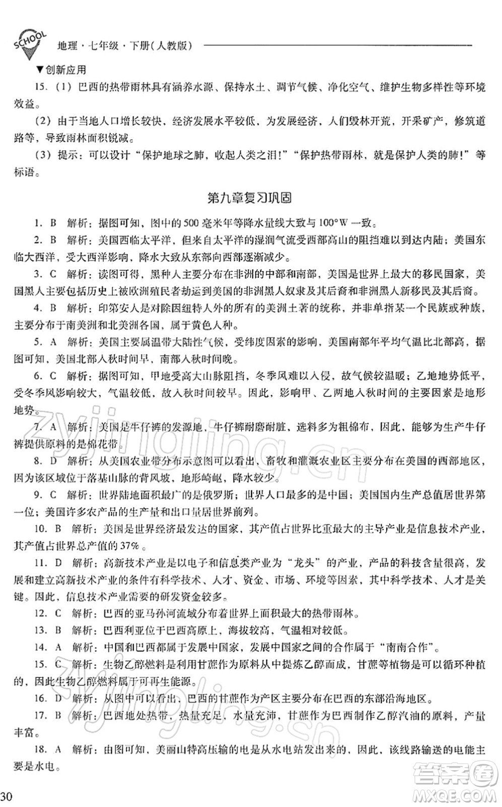 山西教育出版社2022新課程問題解決導學方案七年級地理下冊人教版答案