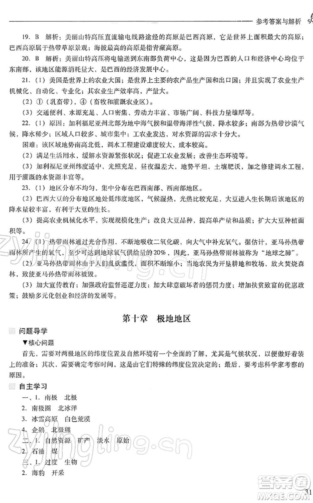 山西教育出版社2022新課程問題解決導學方案七年級地理下冊人教版答案