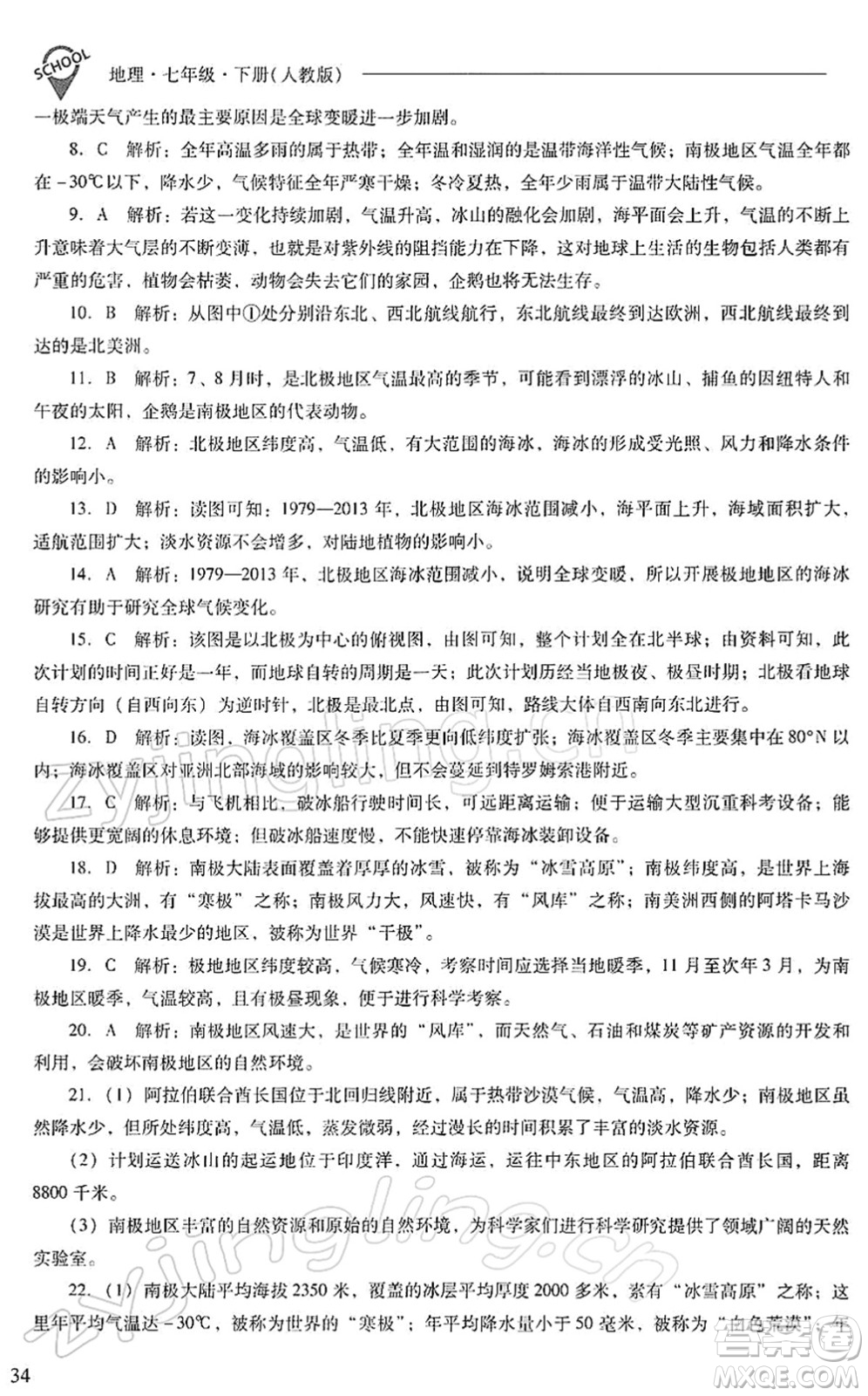 山西教育出版社2022新課程問題解決導學方案七年級地理下冊人教版答案