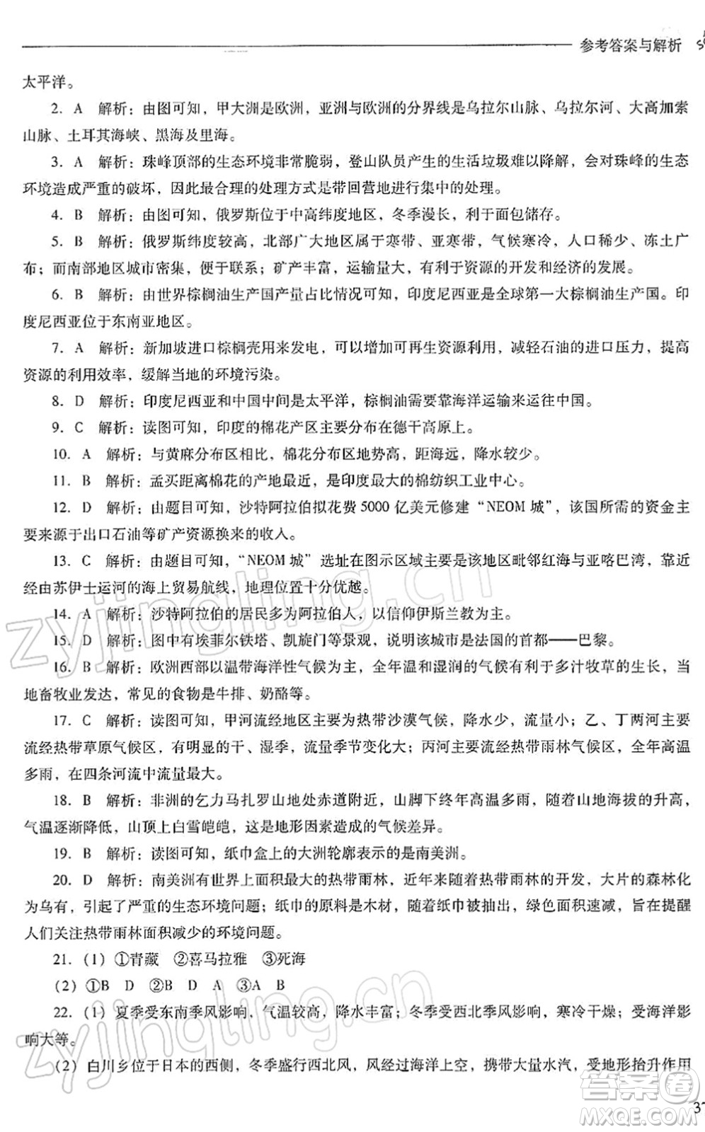 山西教育出版社2022新課程問題解決導學方案七年級地理下冊人教版答案
