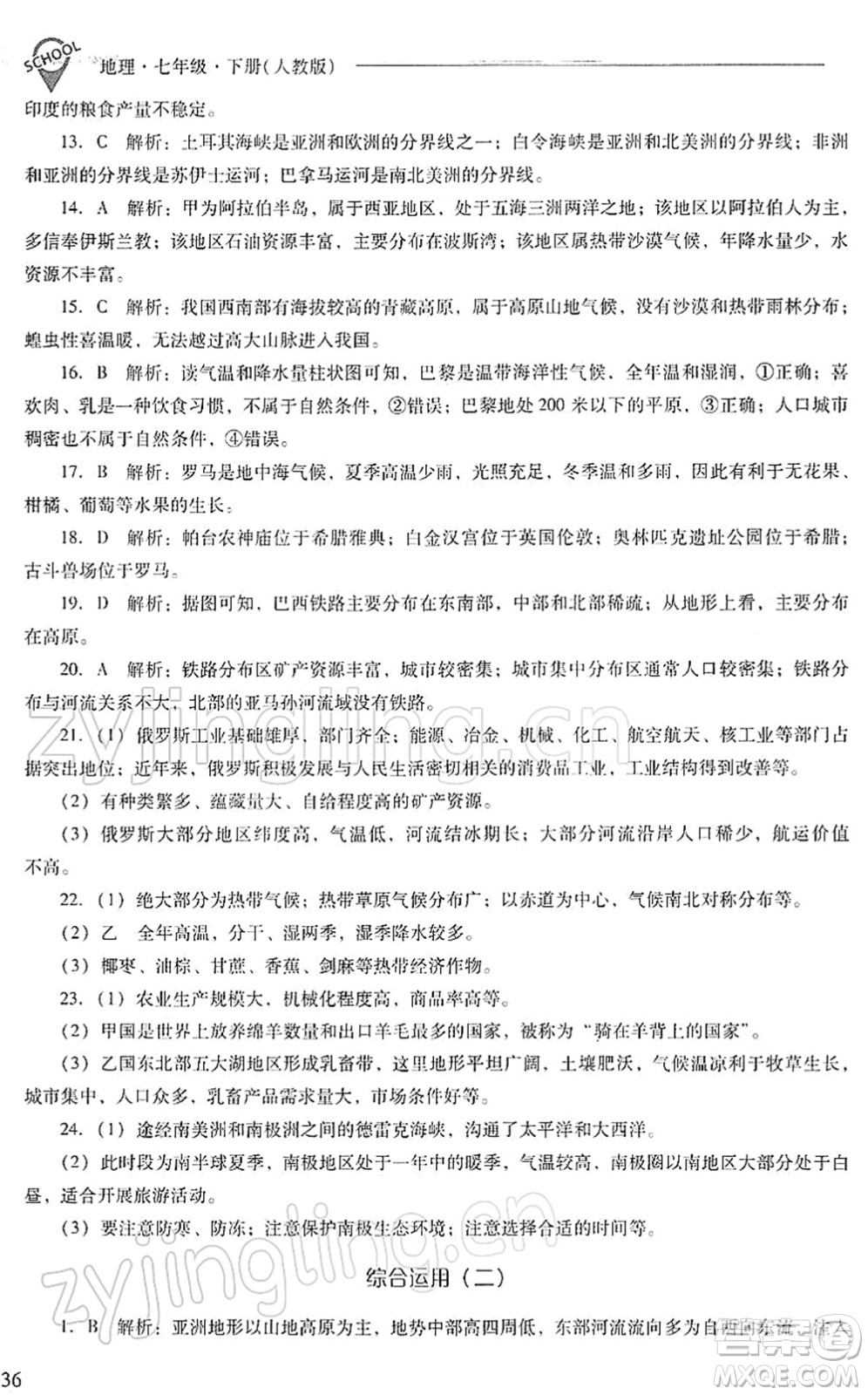 山西教育出版社2022新課程問題解決導學方案七年級地理下冊人教版答案