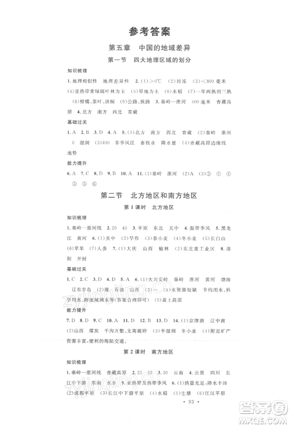 中國(guó)地圖出版社2022名校課堂八年級(jí)地理下冊(cè)湘教版參考答案