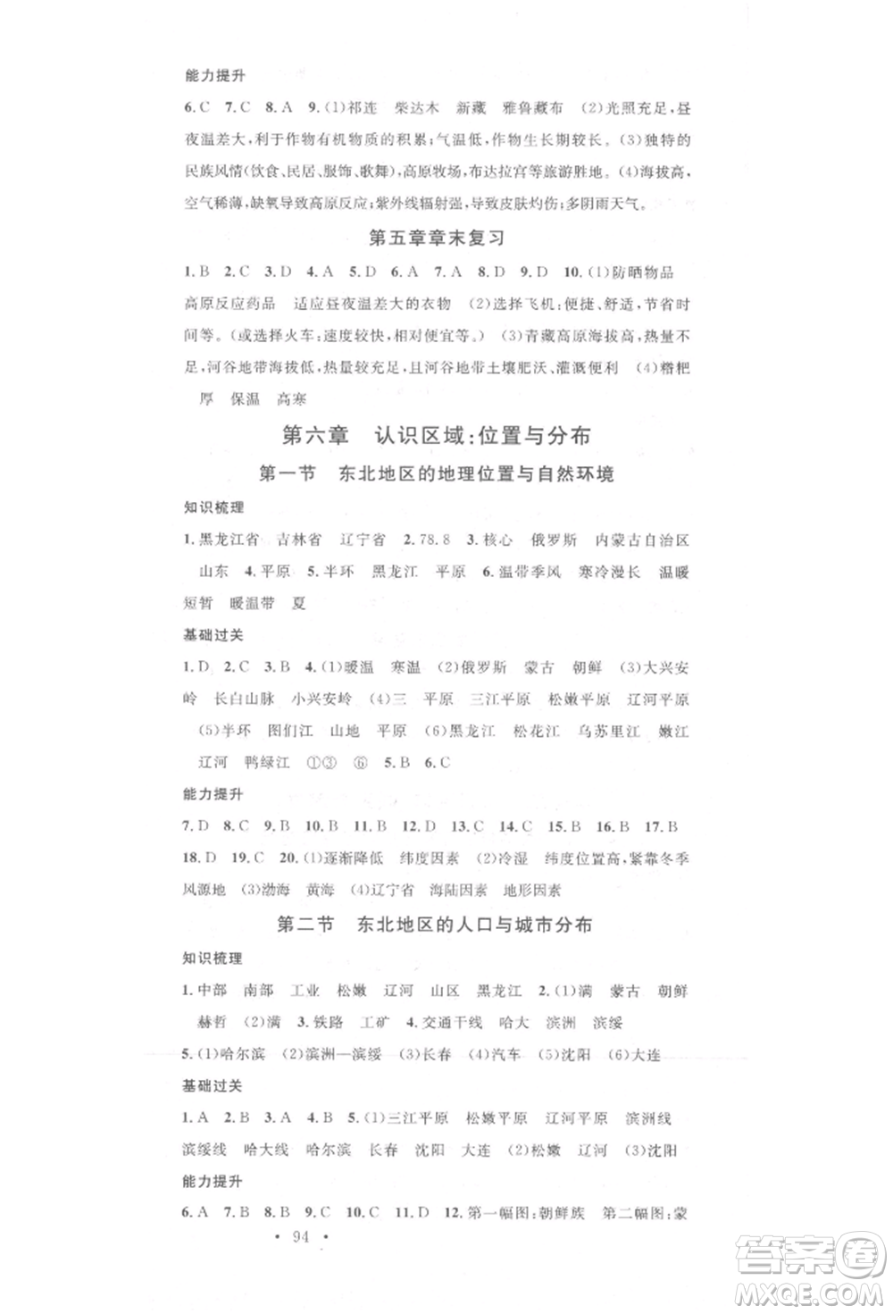 中國(guó)地圖出版社2022名校課堂八年級(jí)地理下冊(cè)湘教版參考答案