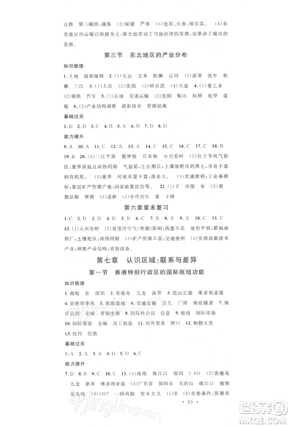 中國(guó)地圖出版社2022名校課堂八年級(jí)地理下冊(cè)湘教版參考答案