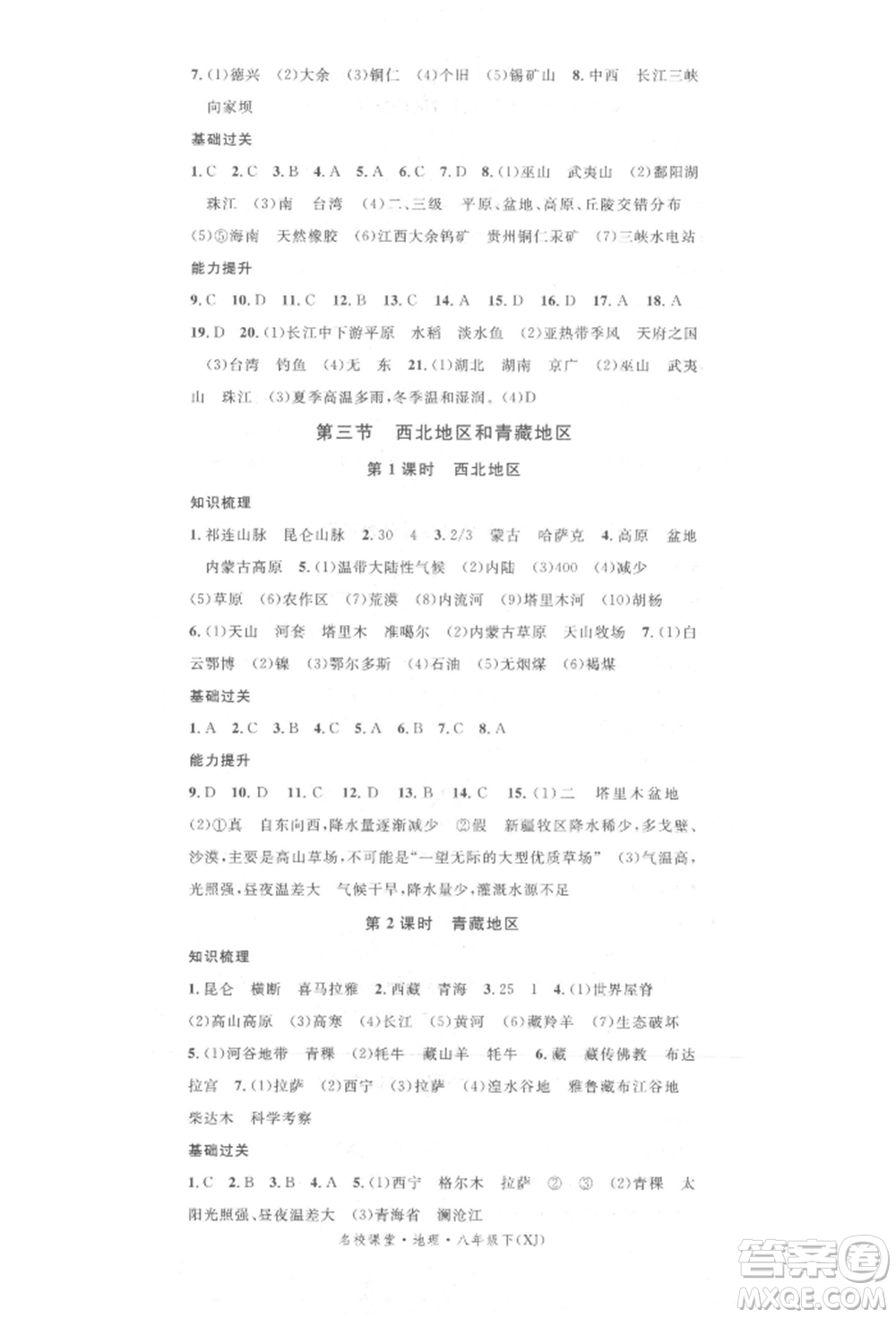 中國(guó)地圖出版社2022名校課堂八年級(jí)地理下冊(cè)湘教版參考答案