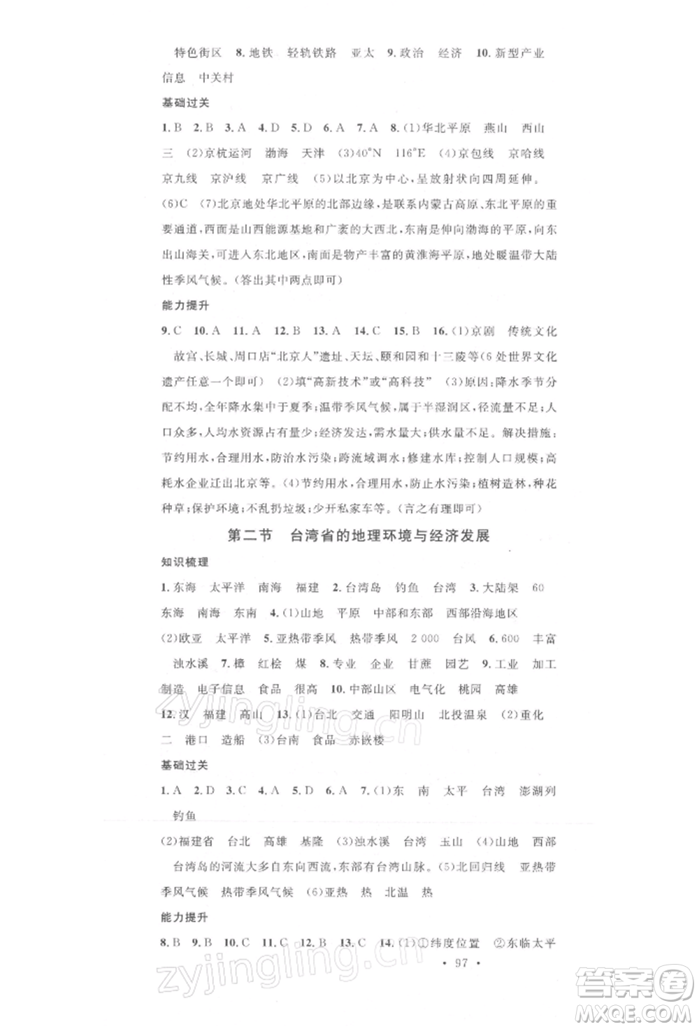 中國(guó)地圖出版社2022名校課堂八年級(jí)地理下冊(cè)湘教版參考答案