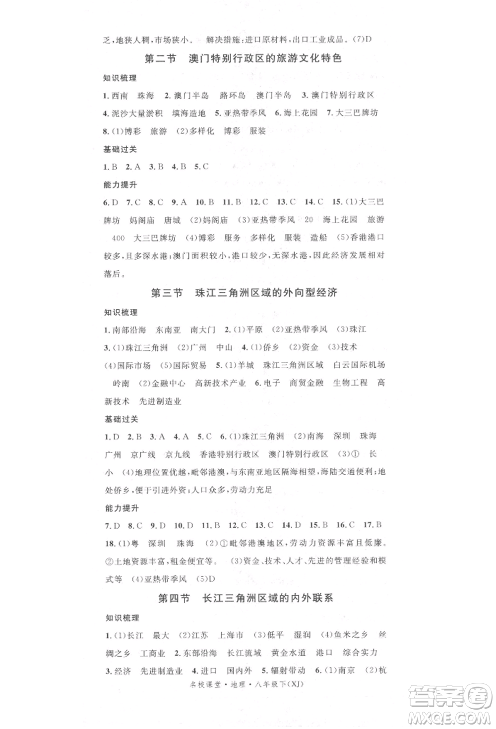 中國(guó)地圖出版社2022名校課堂八年級(jí)地理下冊(cè)湘教版參考答案