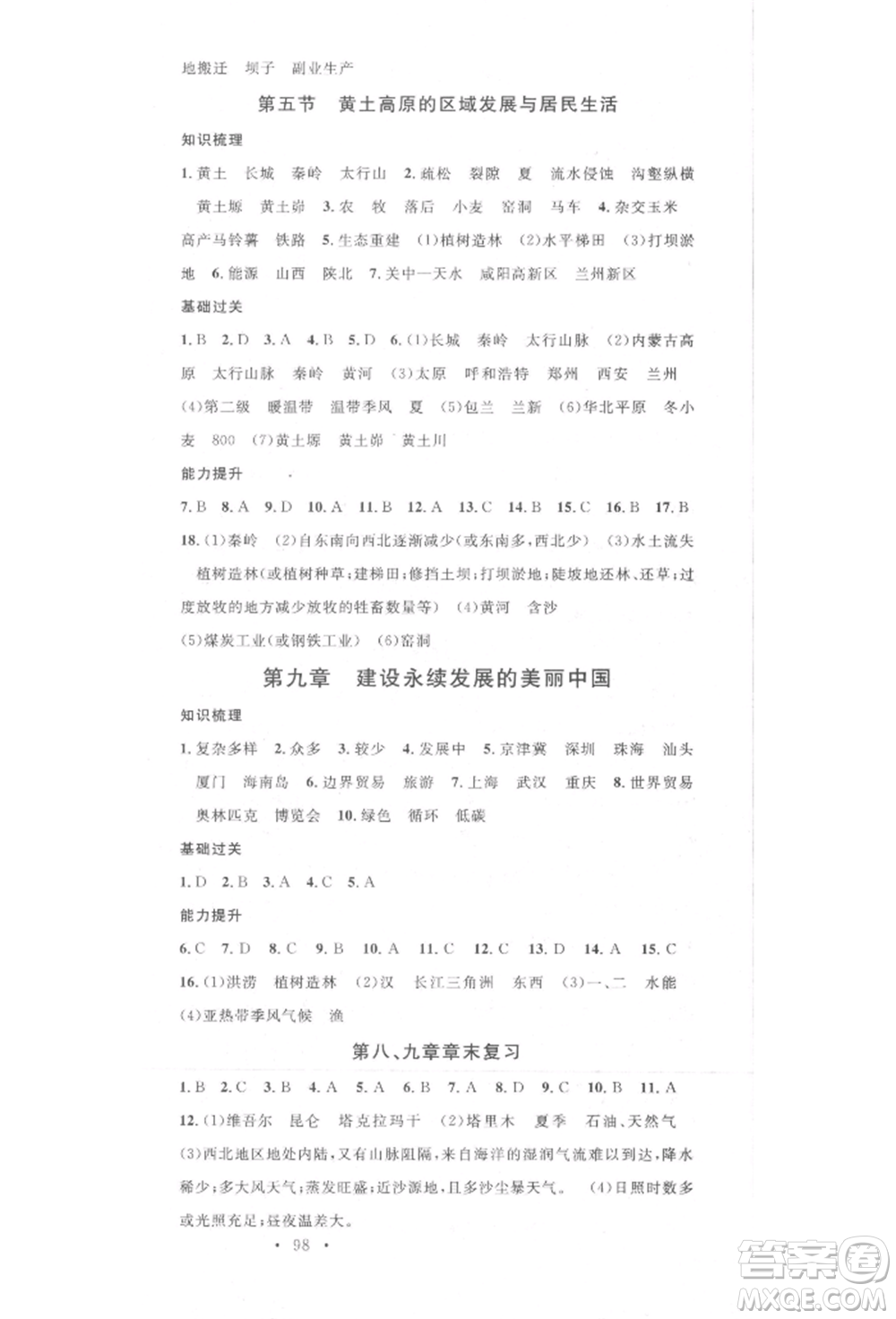 中國(guó)地圖出版社2022名校課堂八年級(jí)地理下冊(cè)湘教版參考答案