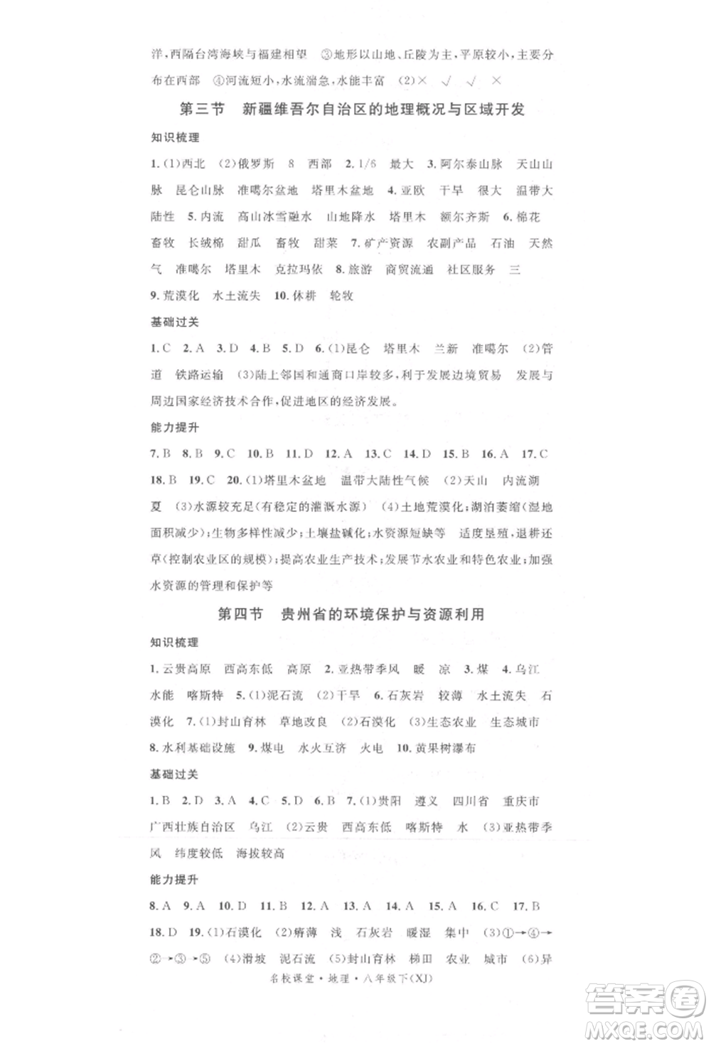 中國(guó)地圖出版社2022名校課堂八年級(jí)地理下冊(cè)湘教版參考答案
