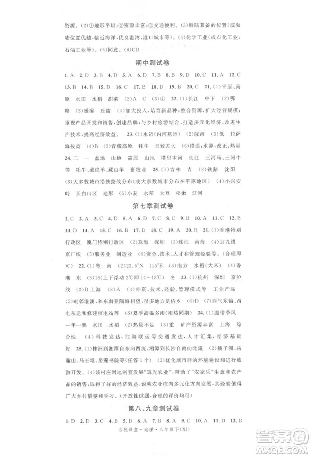 中國(guó)地圖出版社2022名校課堂八年級(jí)地理下冊(cè)湘教版參考答案