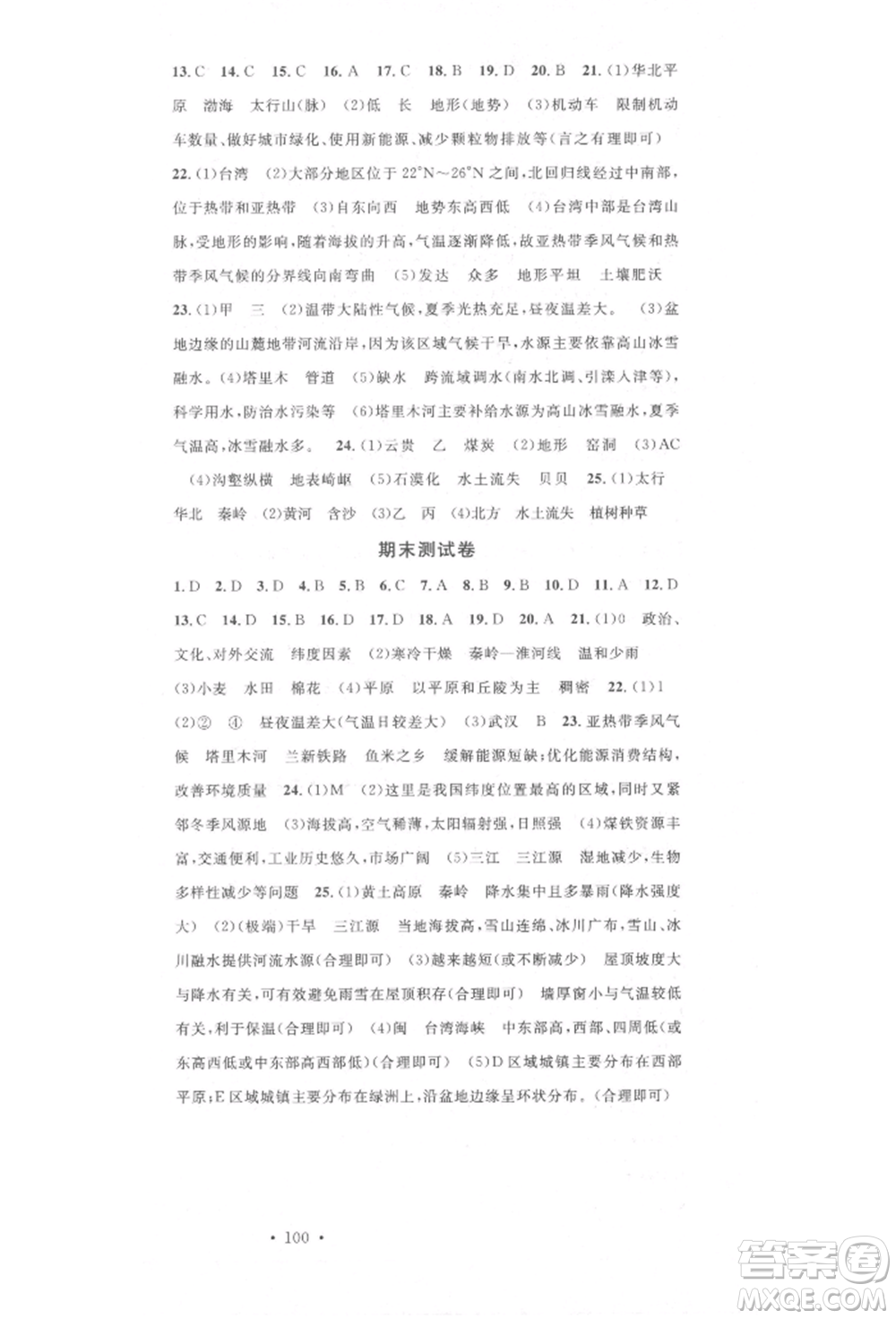 中國(guó)地圖出版社2022名校課堂八年級(jí)地理下冊(cè)湘教版參考答案