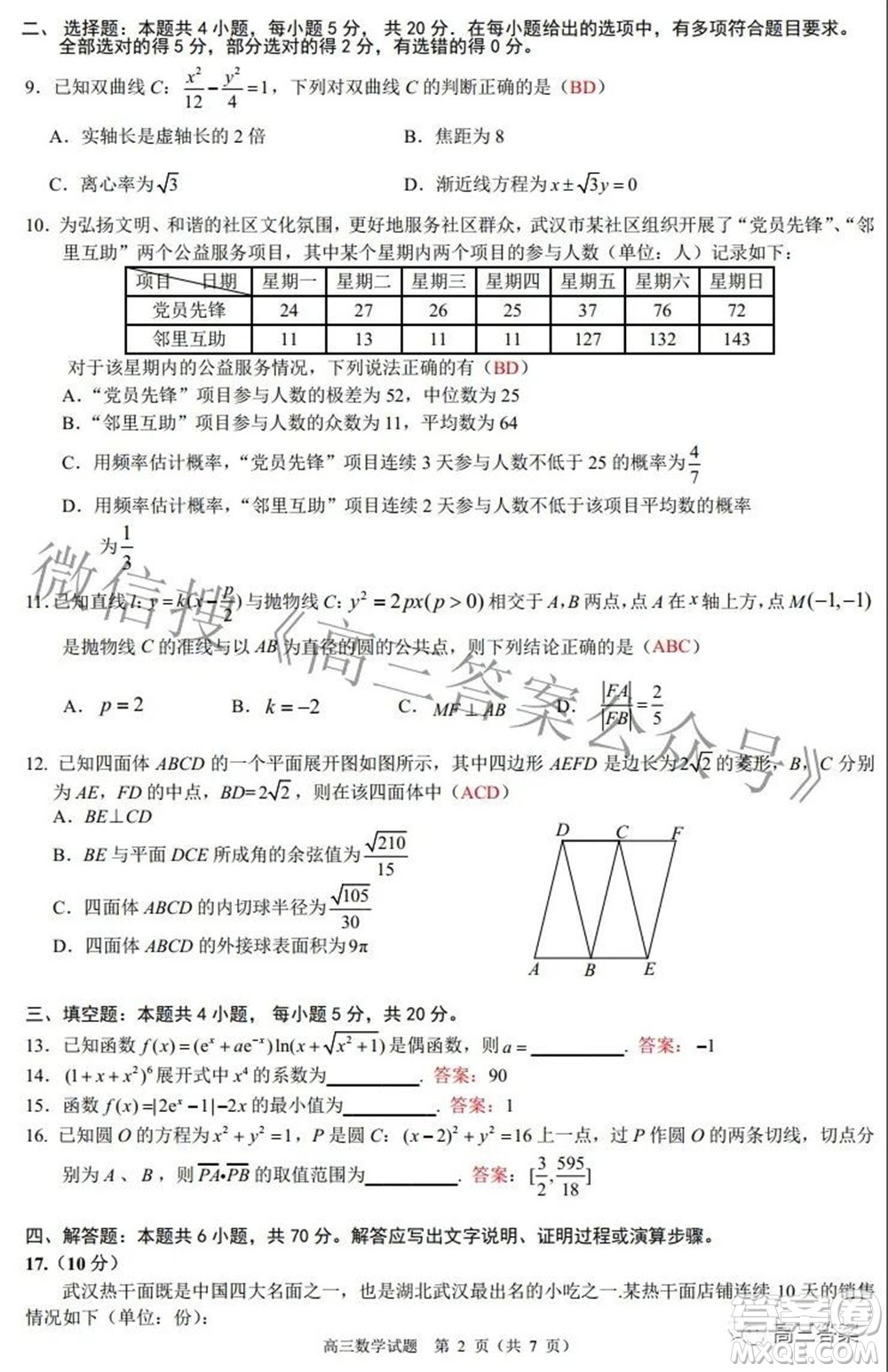 武漢市武昌區(qū)2022屆高三年級1月質(zhì)量檢測數(shù)學(xué)試題及答案