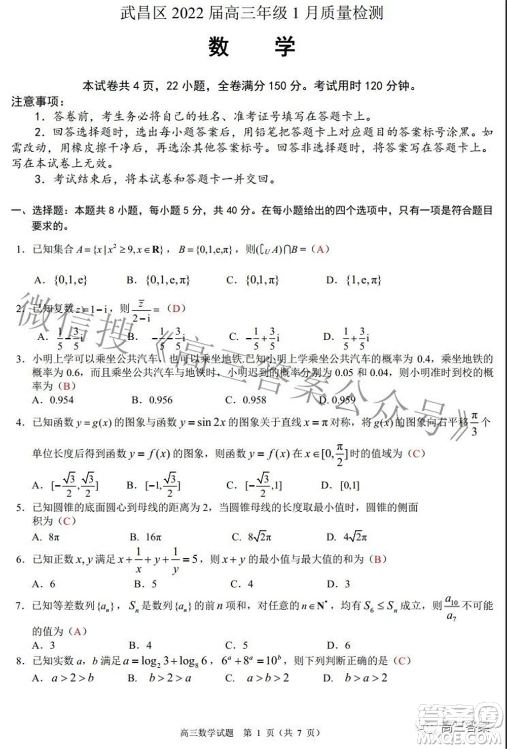 武漢市武昌區(qū)2022屆高三年級1月質(zhì)量檢測數(shù)學(xué)試題及答案