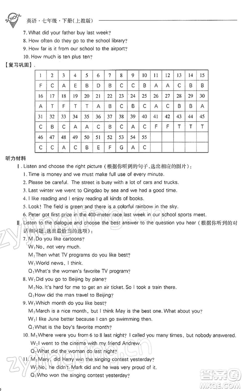 山西教育出版社2022新課程問(wèn)題解決導(dǎo)學(xué)方案七年級(jí)英語(yǔ)下冊(cè)上教版答案