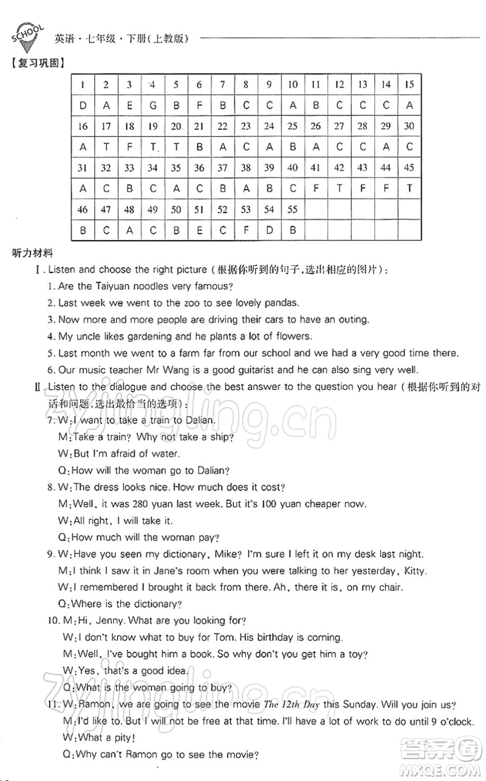 山西教育出版社2022新課程問(wèn)題解決導(dǎo)學(xué)方案七年級(jí)英語(yǔ)下冊(cè)上教版答案