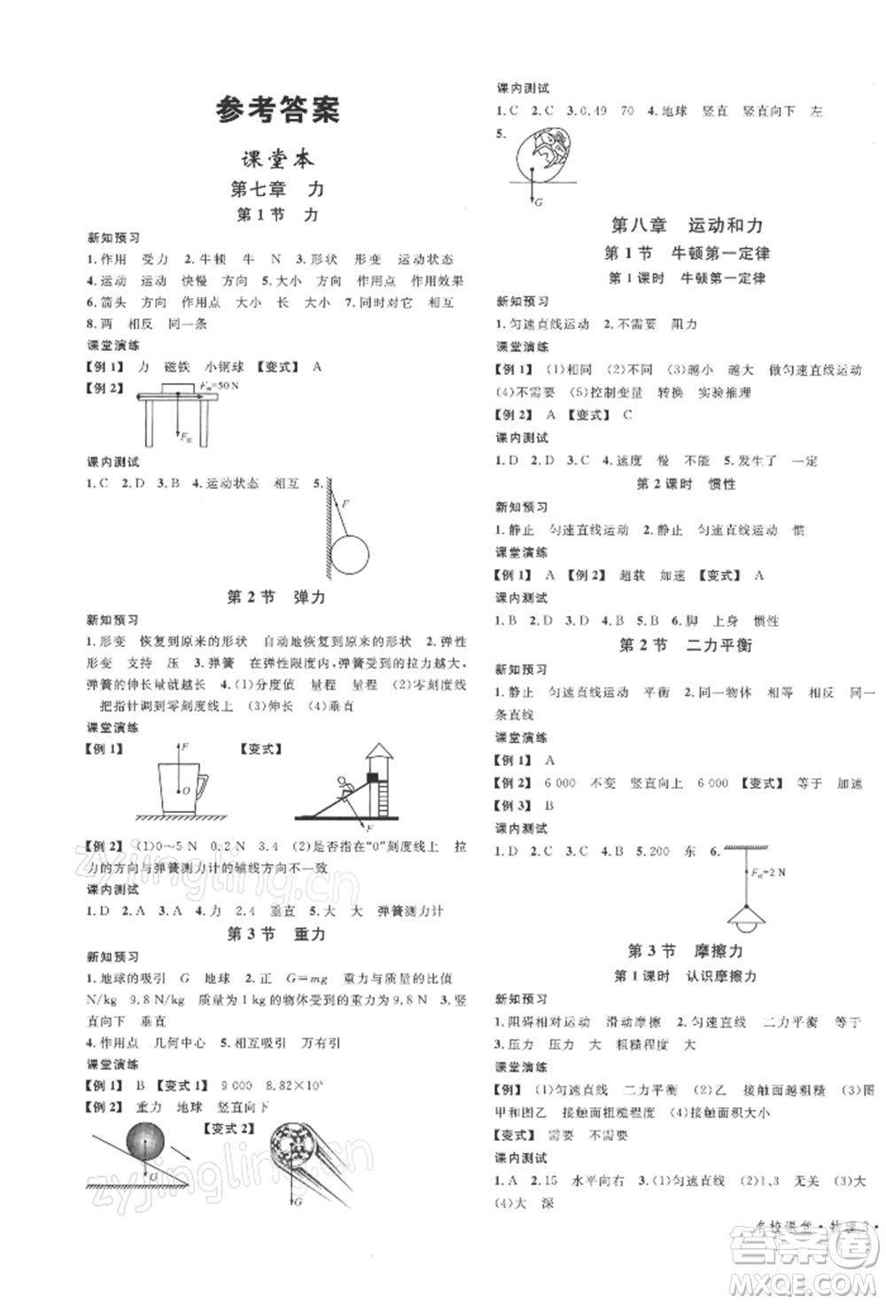 安徽師范大學(xué)出版社2022廣東名校課堂A課堂導(dǎo)學(xué)本八年級物理下冊人教版參考答案