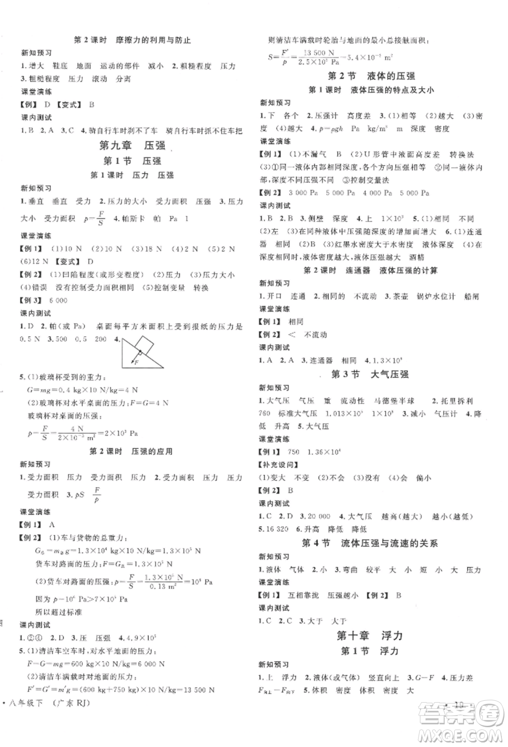 安徽師范大學(xué)出版社2022廣東名校課堂A課堂導(dǎo)學(xué)本八年級物理下冊人教版參考答案