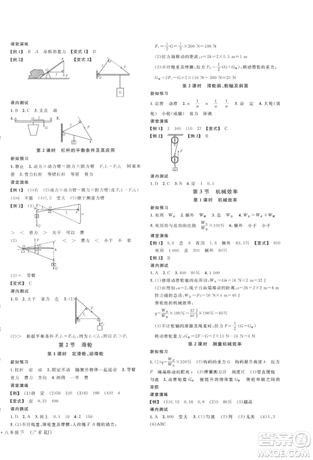 安徽師范大學(xué)出版社2022廣東名校課堂A課堂導(dǎo)學(xué)本八年級物理下冊人教版參考答案
