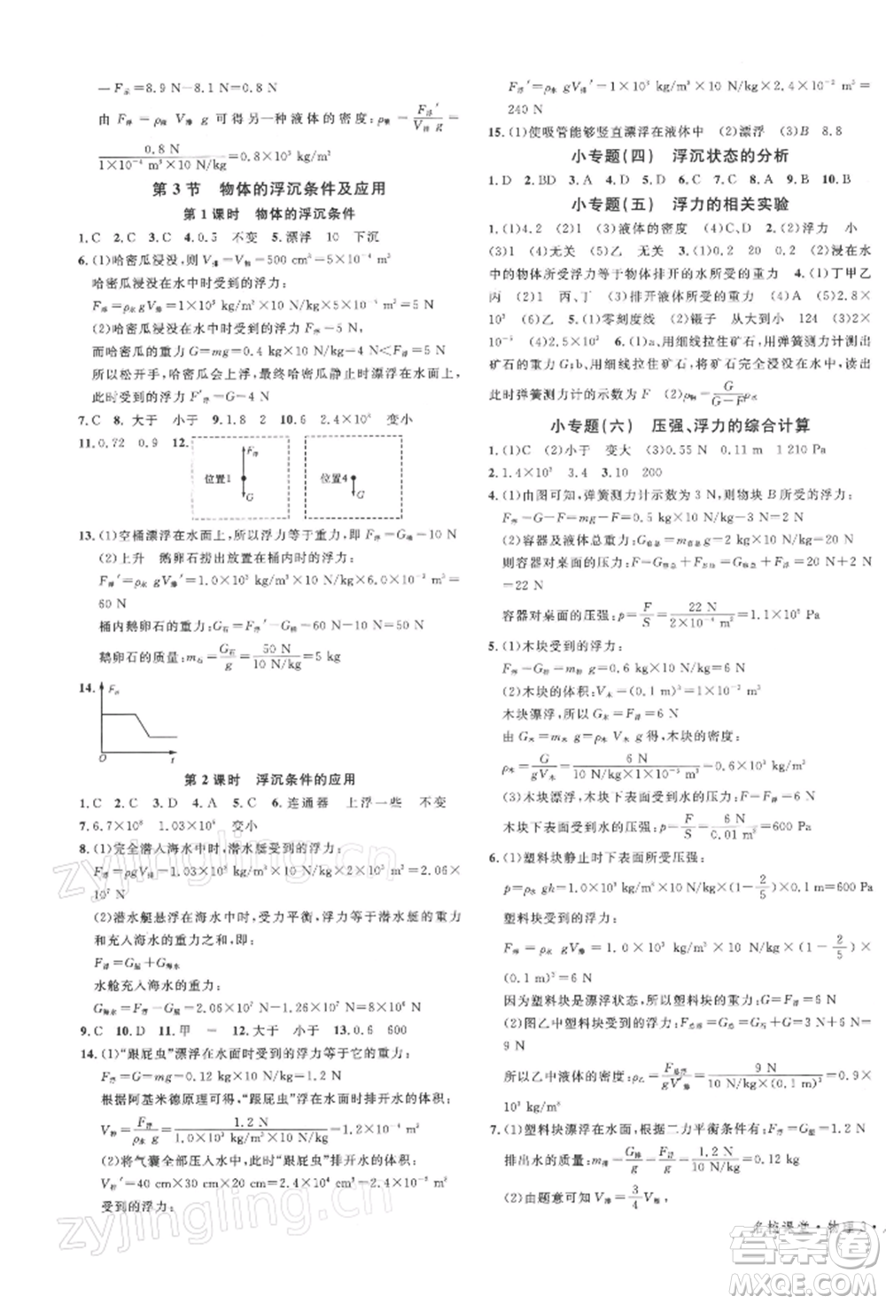 安徽師范大學(xué)出版社2022廣東名校課堂A課堂導(dǎo)學(xué)本八年級物理下冊人教版參考答案