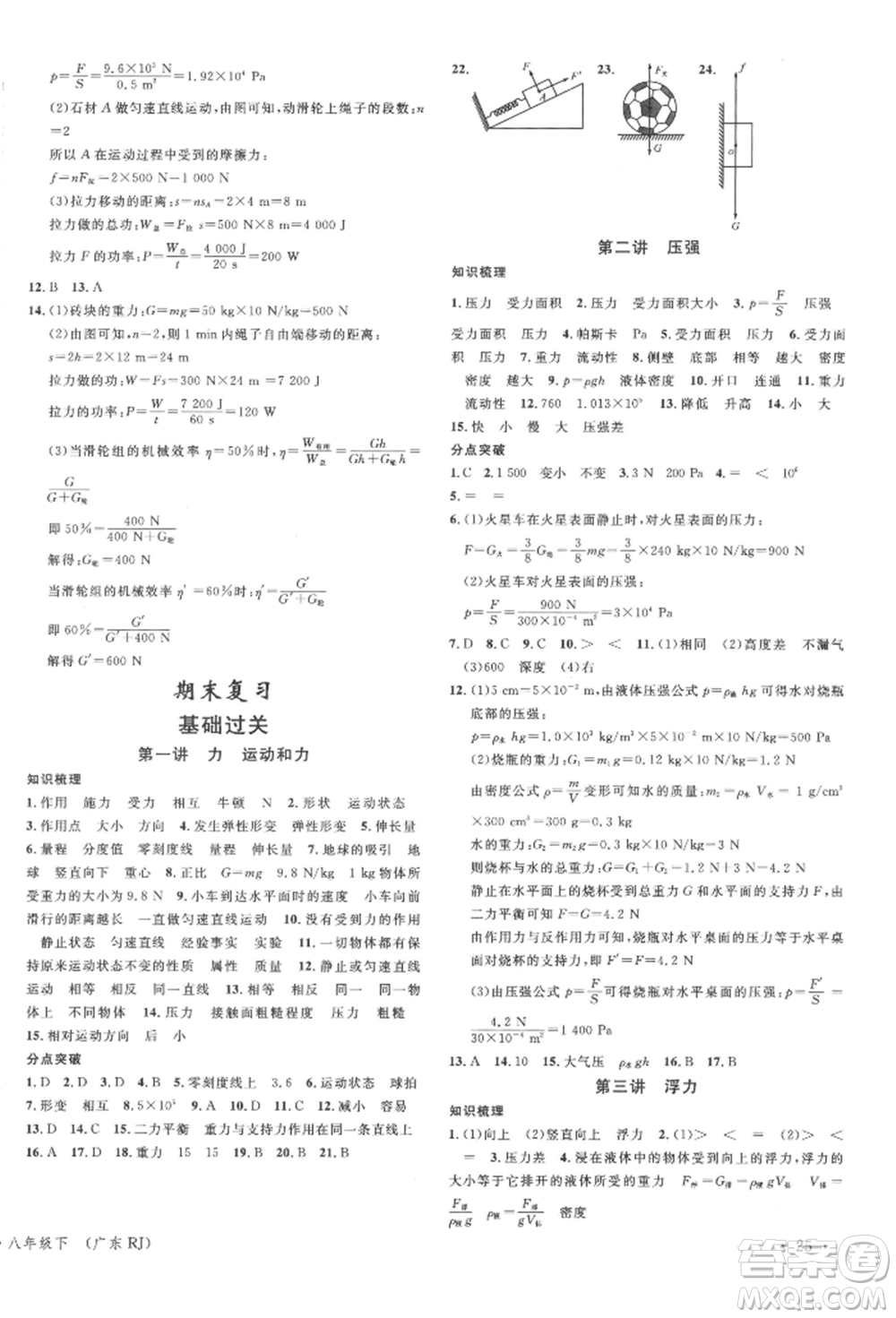 安徽師范大學(xué)出版社2022廣東名校課堂A課堂導(dǎo)學(xué)本八年級物理下冊人教版參考答案