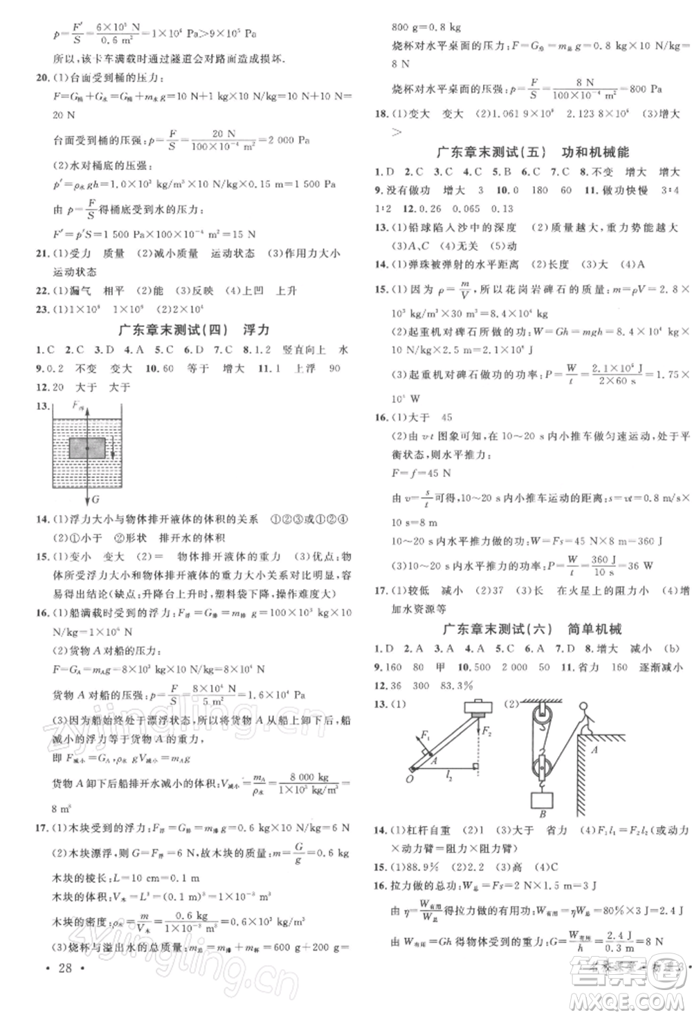 安徽師范大學(xué)出版社2022廣東名校課堂A課堂導(dǎo)學(xué)本八年級物理下冊人教版參考答案