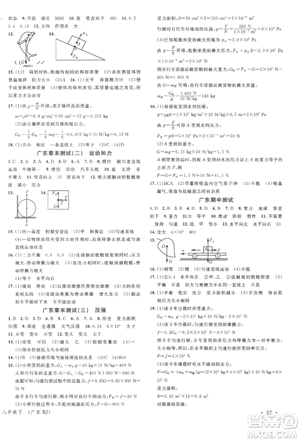 安徽師范大學(xué)出版社2022廣東名校課堂A課堂導(dǎo)學(xué)本八年級物理下冊人教版參考答案