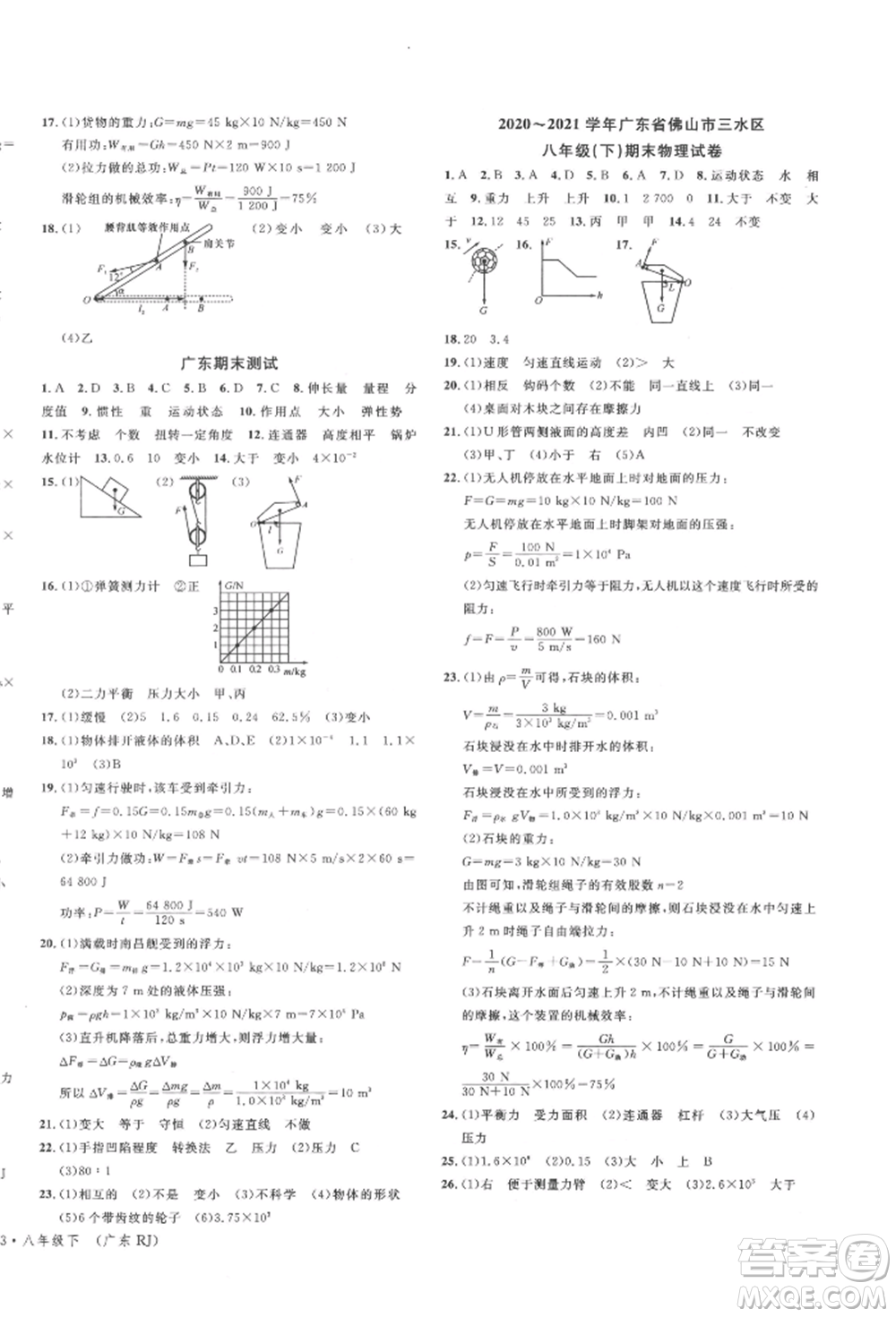 安徽師范大學(xué)出版社2022廣東名校課堂A課堂導(dǎo)學(xué)本八年級物理下冊人教版參考答案